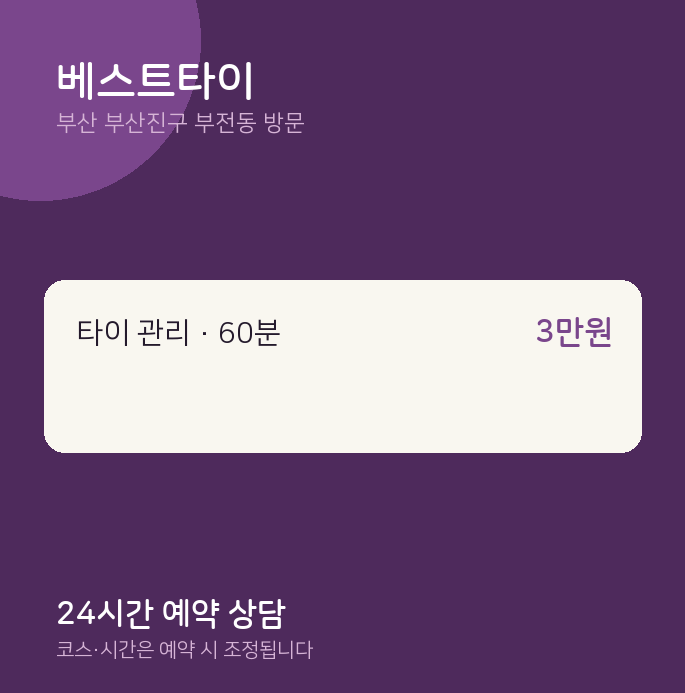 부전동 출장마사지 베스트타이
