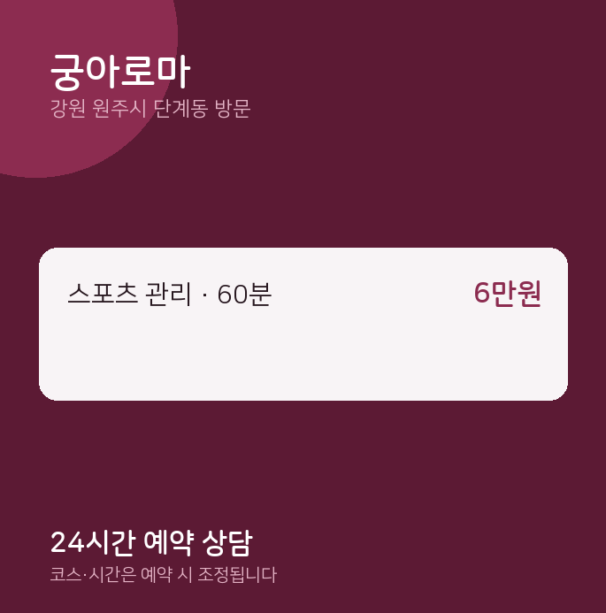 단계동 출장마사지 궁아로마