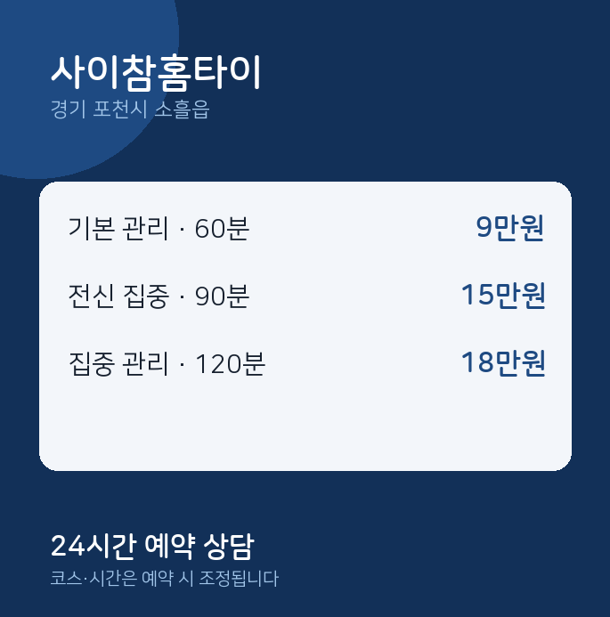 소흘읍 출장 사이참홈타이