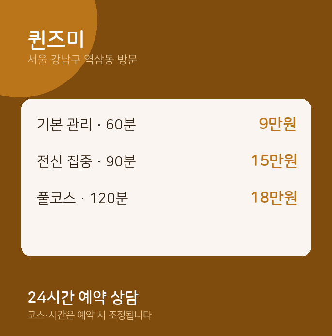 역삼동 출장마사지 퀸즈미