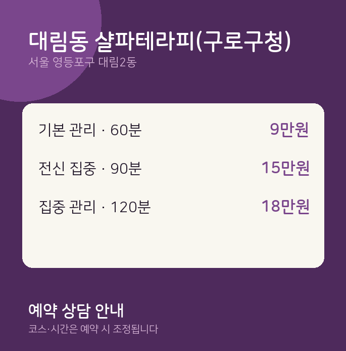 대림2동 스웨디시 대림동 샬파테라피(구로구청)