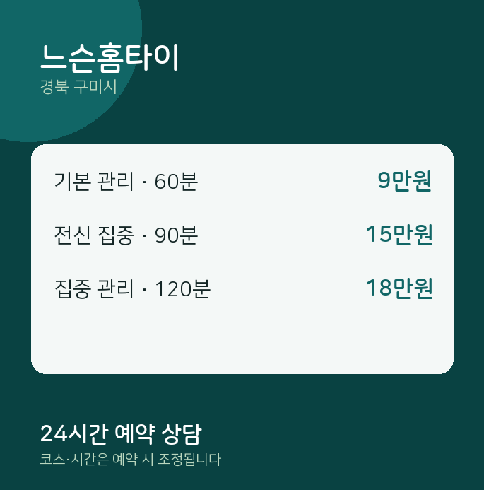 구미시 출장 느슨홈타이
