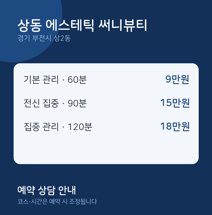 상2동 스웨디시 상동 에스테틱 써니뷰티