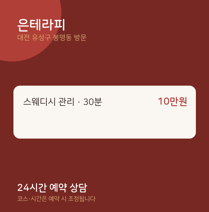 봉명동 출장마사지 은테라피