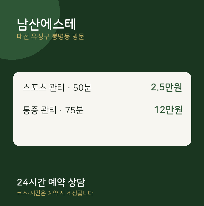 봉명동 출장마사지 남산에스테