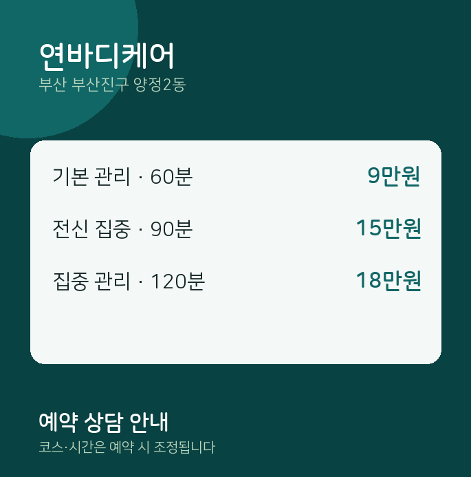 양정2동 아로마 연바디케어