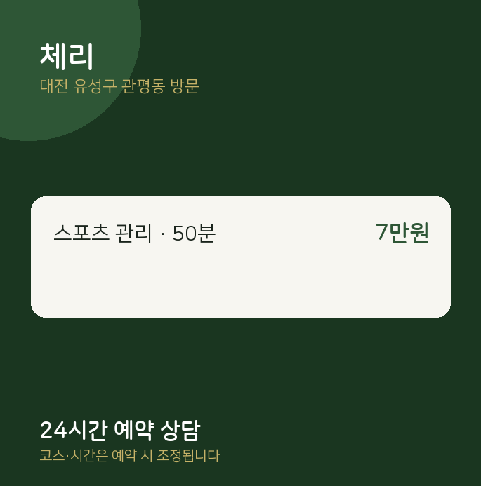 관평동 출장마사지 체리
