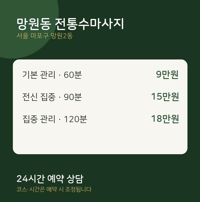 망원2동 스웨디시 망원동 전통수마사지