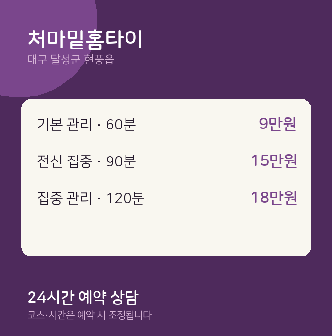 현풍읍 출장 처마밑홈타이