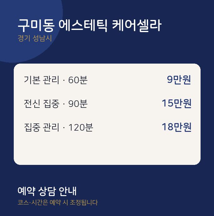 성남시 스웨디시 구미동 에스테틱 케어셀라