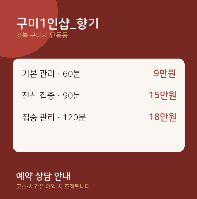 인동동 스웨디시 구미1인샵_향기