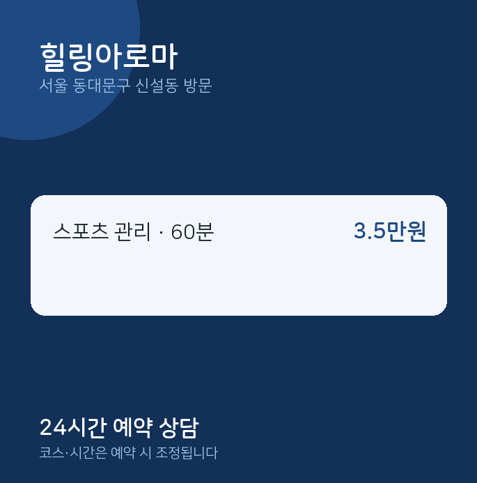 신설동 출장마사지 힐링아로마