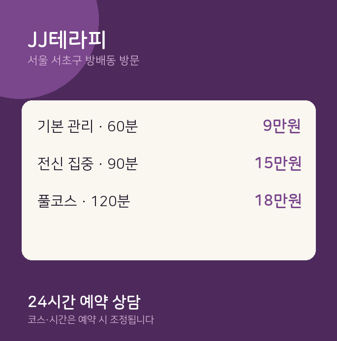 방배동 출장마사지 JJ테라피