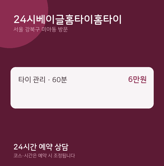 미아동 출장마사지 24시베이글홈타이홈타이