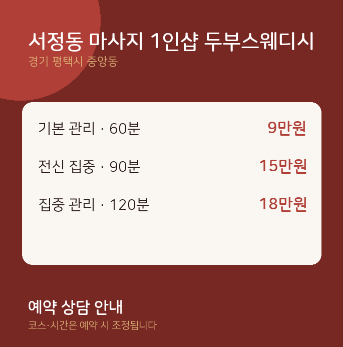 중앙동 스웨디시 서정동 마사지 1인샵 두부스웨디시