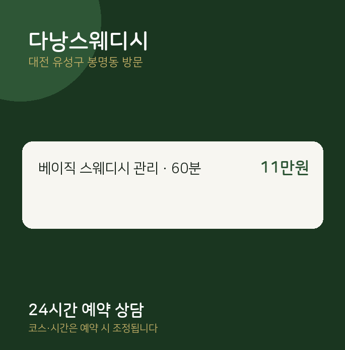 봉명동 출장마사지 다낭스웨디시
