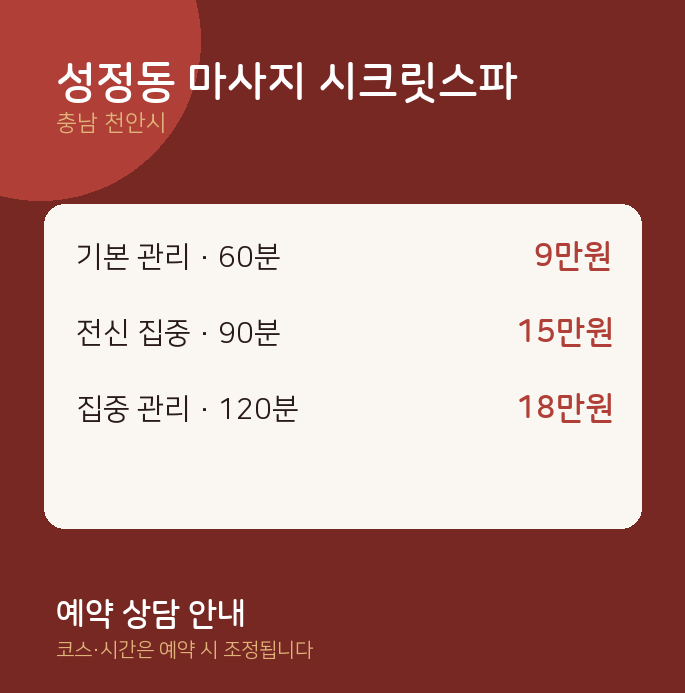 천안시 커플 성정동 마사지 시크릿스파