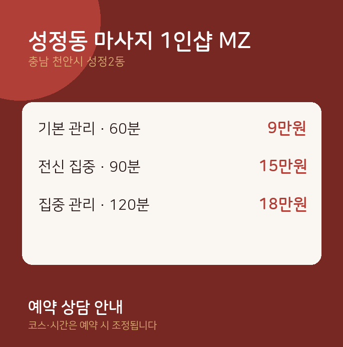 성정2동 스웨디시 성정동 마사지 1인샵 MZ