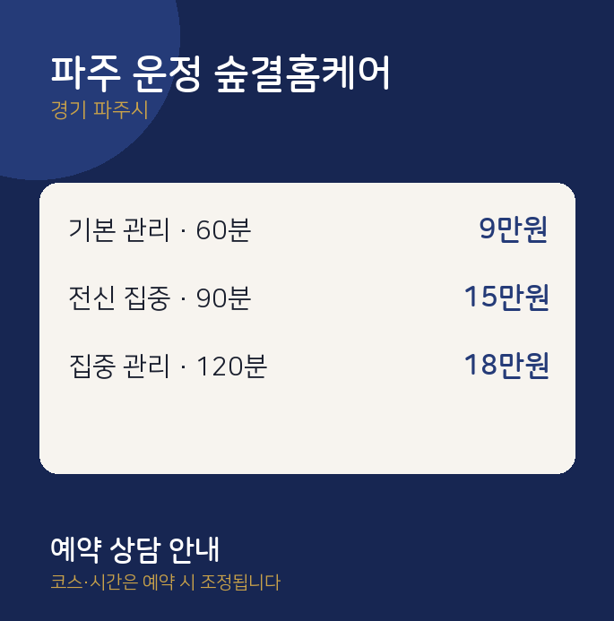 파주시 마사지 파주 운정 숲결홈케어