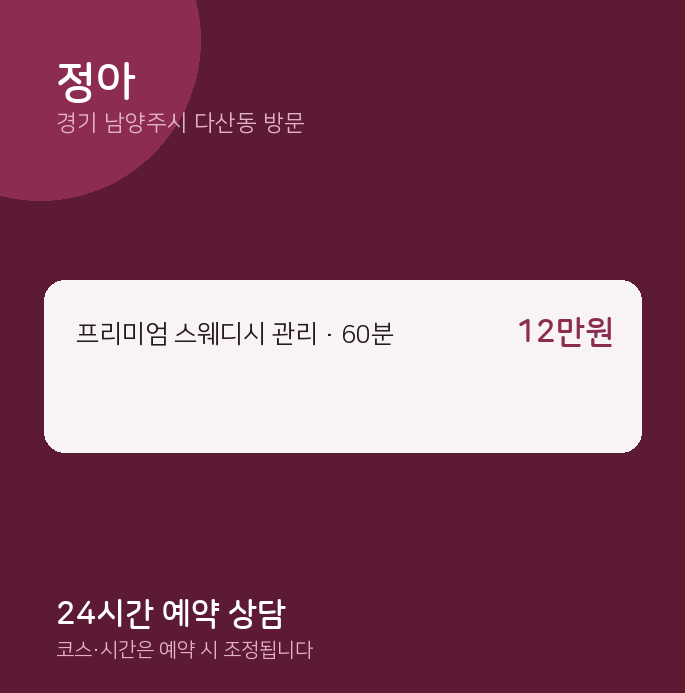 다산동 출장마사지 정아