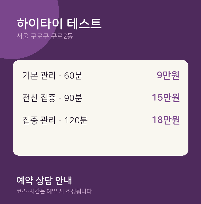 구로2동 타이 하이타이 테스트