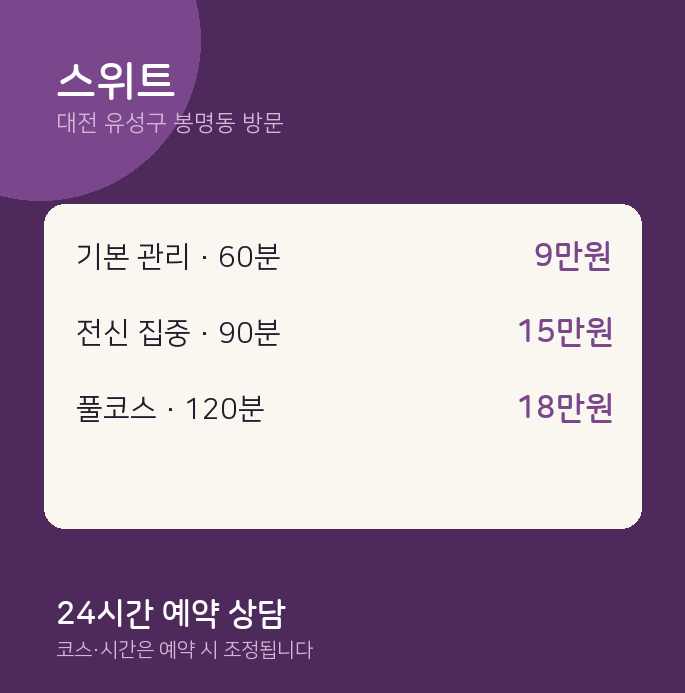 봉명동 출장마사지 스위트
