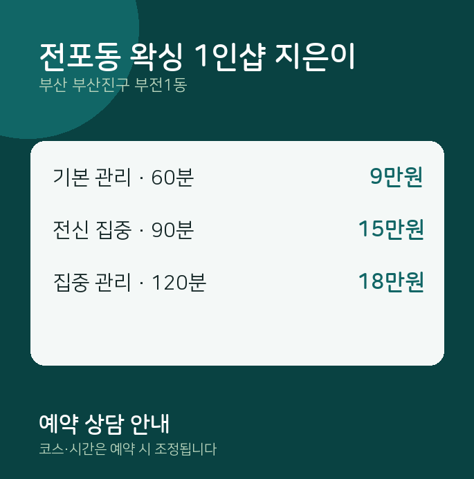 부전1동 왁싱 전포동 왁싱 1인샵 지은이