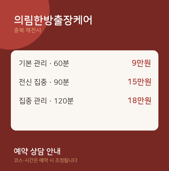 제천시 마사지 의림한방출장케어