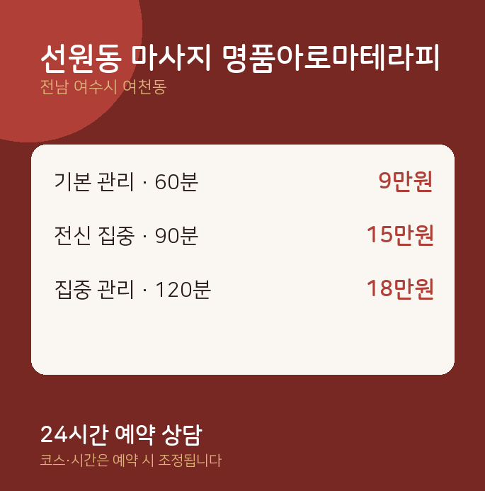 여천동 아로마 선원동 마사지 명품아로마테라피
