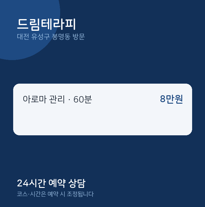 봉명동 출장마사지 드림테라피