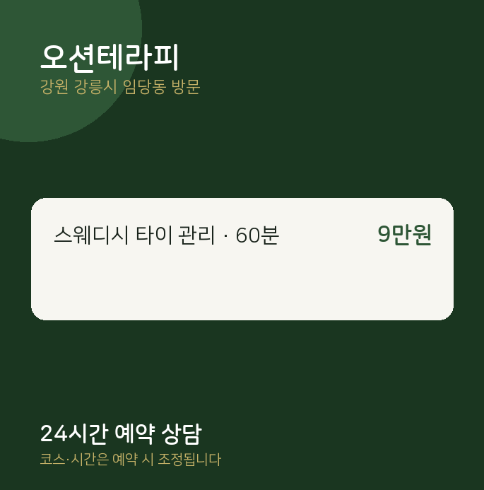 임당동 출장마사지 오션테라피