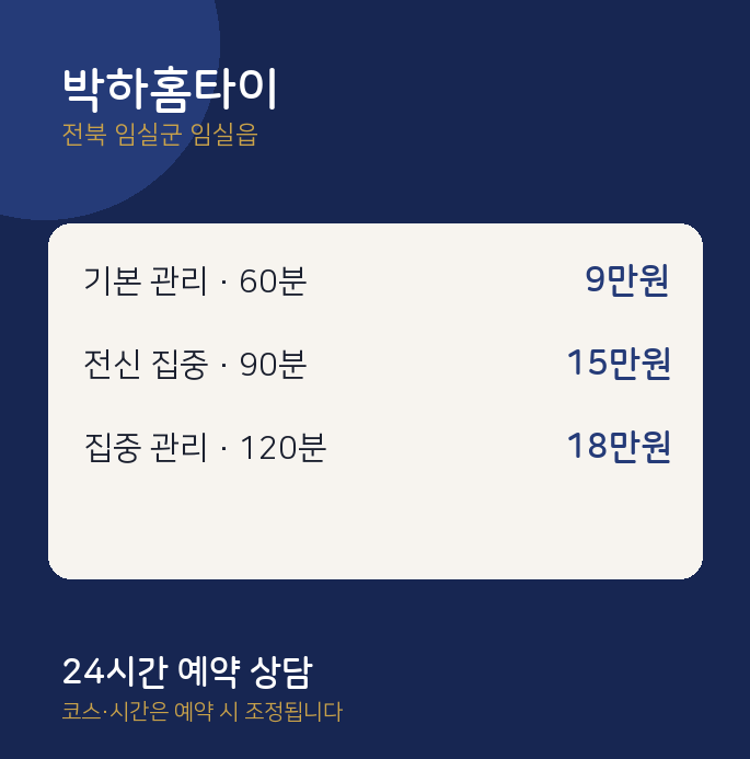 임실읍 출장 박하홈타이