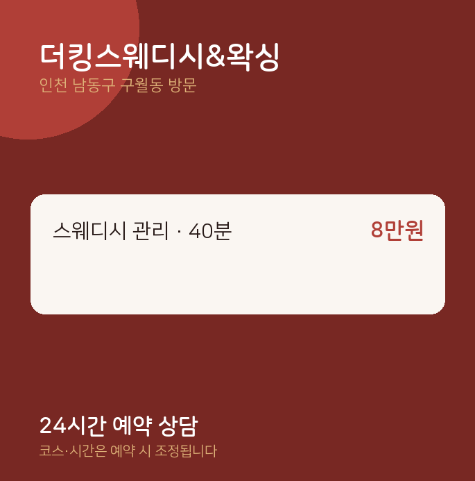 구월동 출장마사지 더킹스웨디시&왁싱