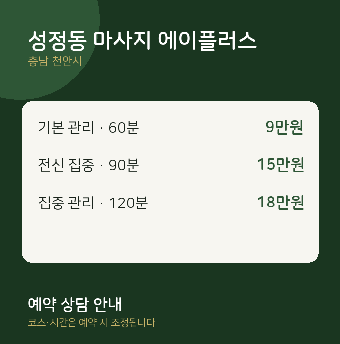 천안시 스웨디시 성정동 마사지 에이플러스