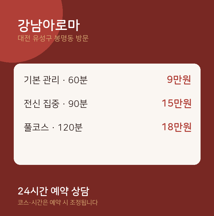 봉명동 출장마사지 강남아로마