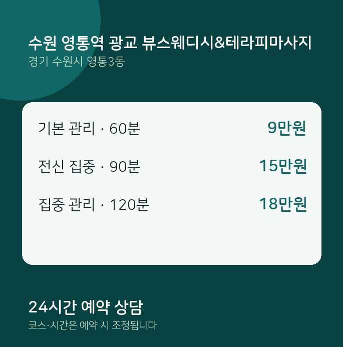 영통3동 스웨디시 수원 영통역 광교 뷰스웨디시&테라피마사지