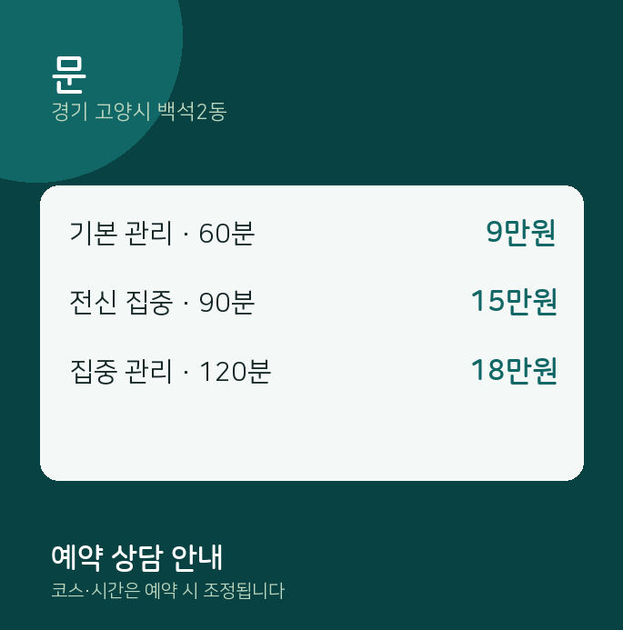백석2동 스웨디시 문