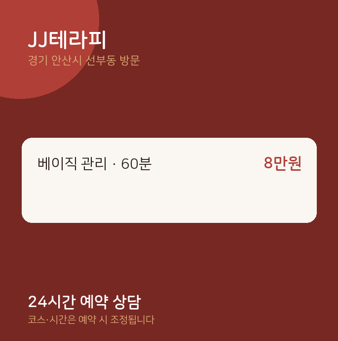 선부동 출장마사지 JJ테라피