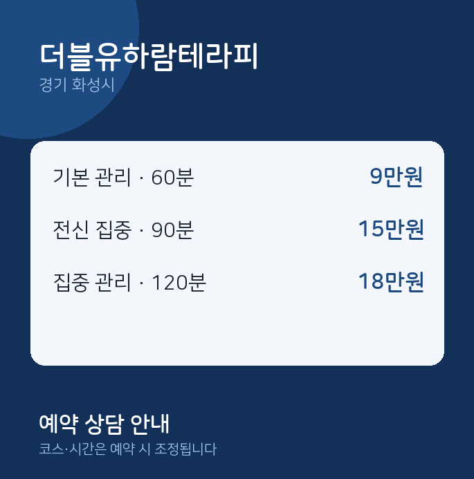 화성시 마사지 더블유하람테라피