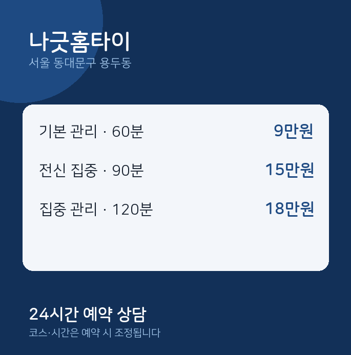 용두동 출장 나긋홈타이