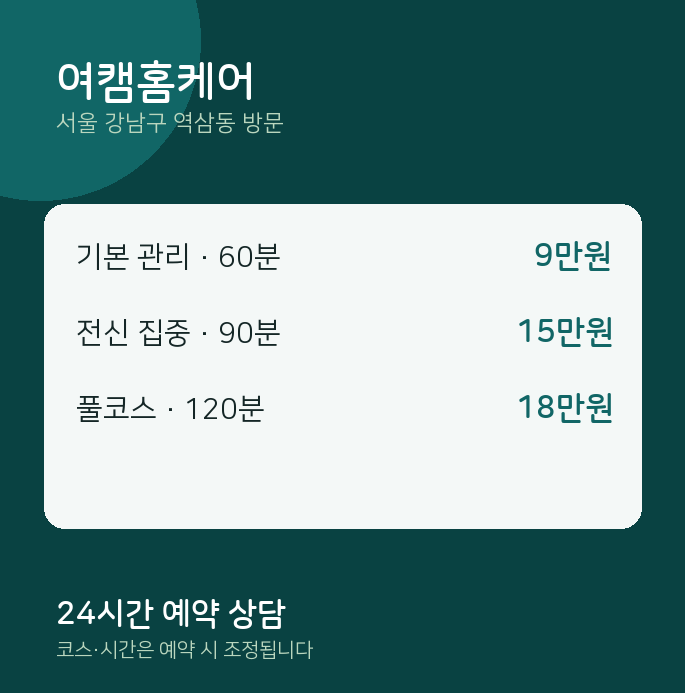 역삼동 출장마사지 여캠홈케어
