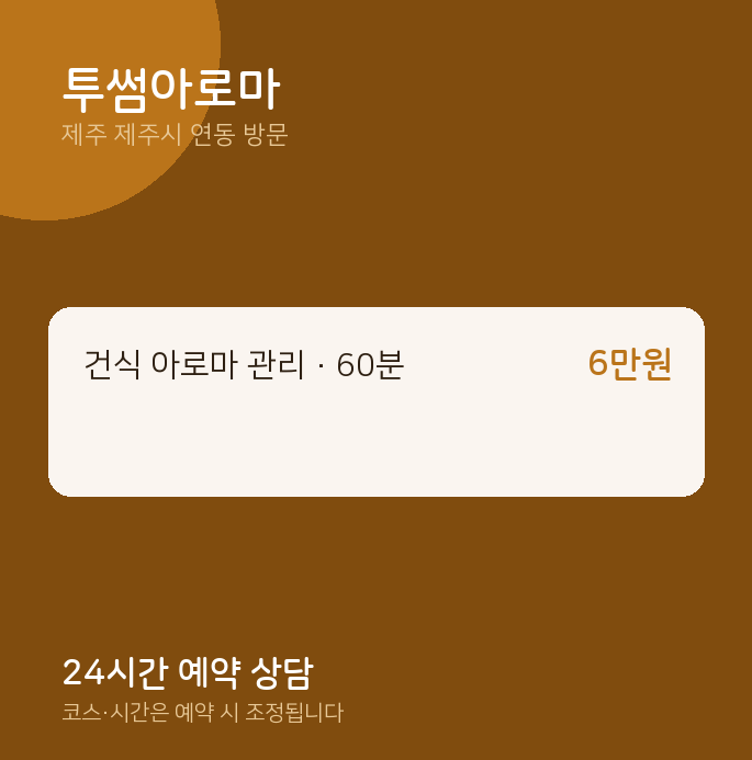 연동 출장마사지 투썸아로마