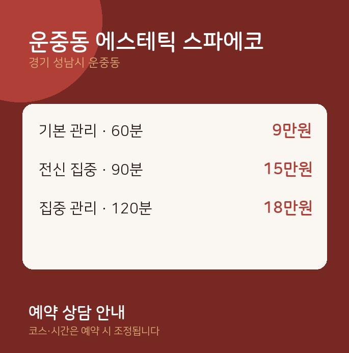 스파 운중동 에스테틱 스파에코