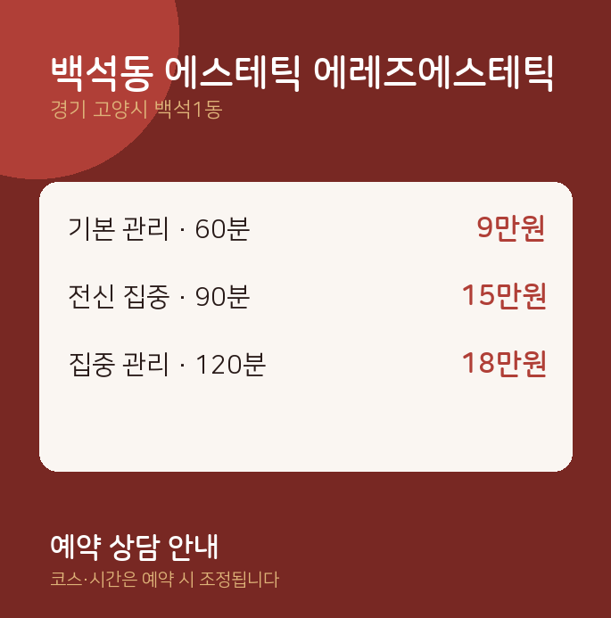 백석1동 스웨디시 백석동 에스테틱 에레즈에스테틱