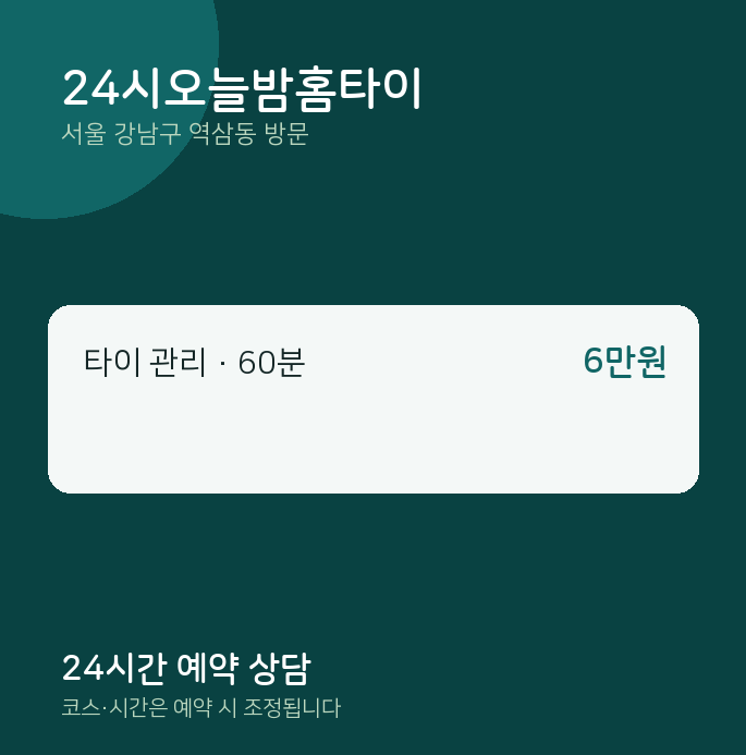 역삼동 출장마사지 24시오늘밤홈타이