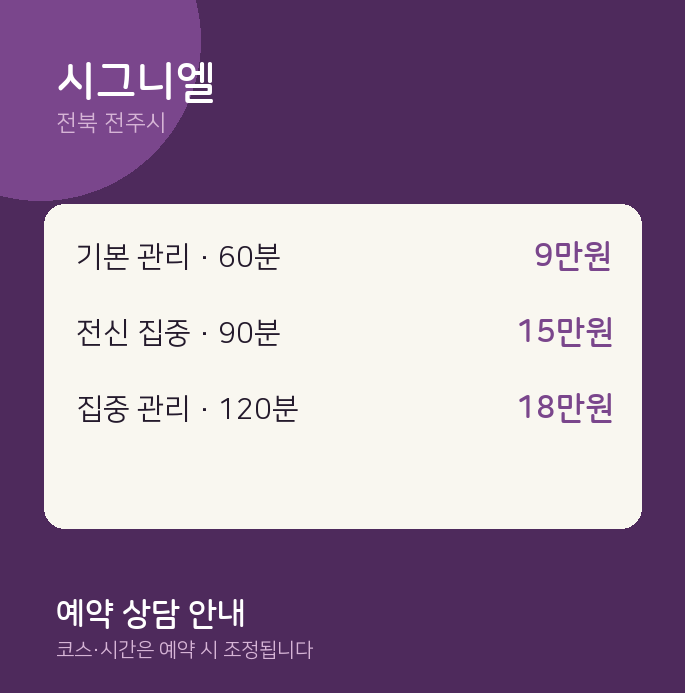 전주시 스웨디시 시그니엘
