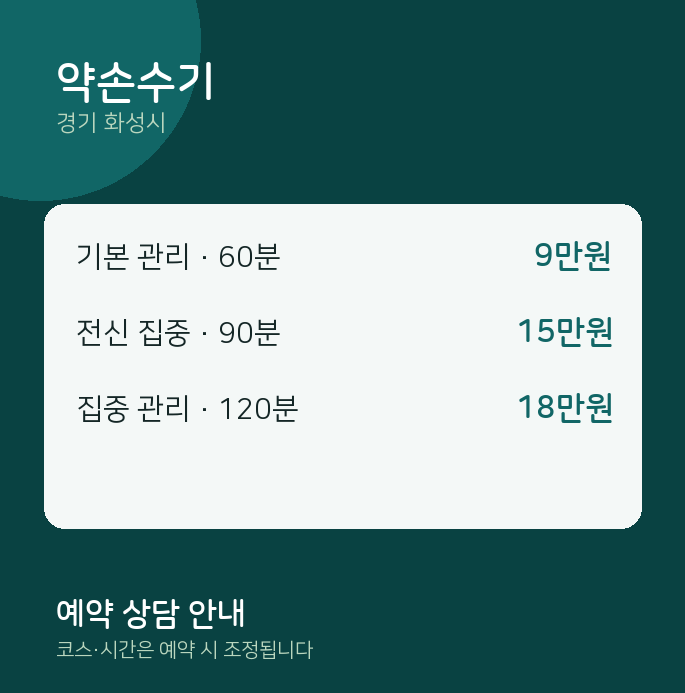 화성시 아로마 약손수기