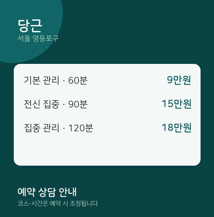 영등포구 마사지 당근