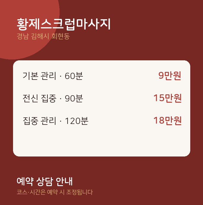 회현동 스웨디시 황제스크럽마사지