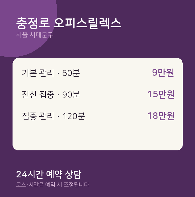 서대문구 출장 충정로 오피스릴렉스
